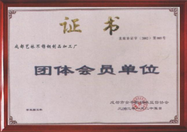 团体会员单位