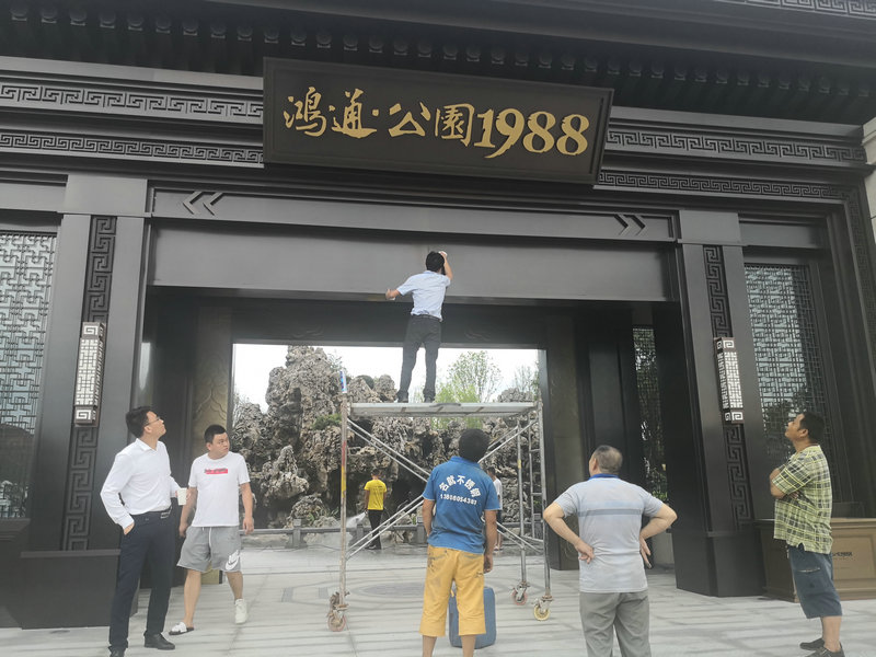 鸿通地产南充公园1988 不锈钢工程.jpg