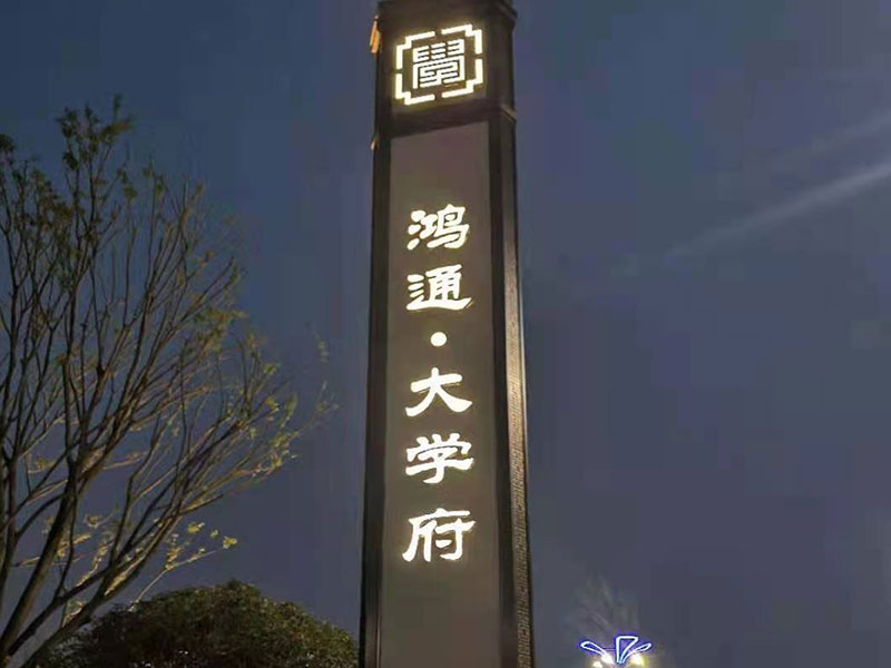 宜宾鸿通大学府楼盘不锈钢工程